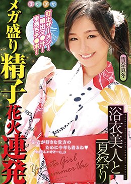 雪奈真冬 浴衣美人と夏祭り 打上ザーメン!噴出マ●汁!手持ちチ●ポ!メガ盛り精子花火連発